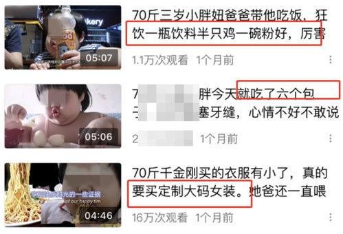 把3岁女儿喂到70斤还洋洋得意 错位的闹剧，打了谁的脸